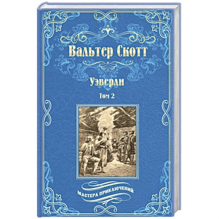 Зарубежная классика, книга Уэверли. В 2-х томах. Том 2 купить по скидке