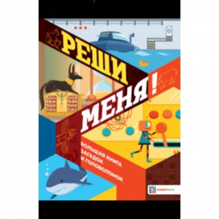 Фокусы, игры, судоку, кроссворды и т.д., книга Реши меня! Большая книга загадок и головоломок купить по скидке