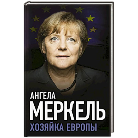 Зарубежная современная проза, книга Ангела Меркель. Хозяйка Европы купить по скидке