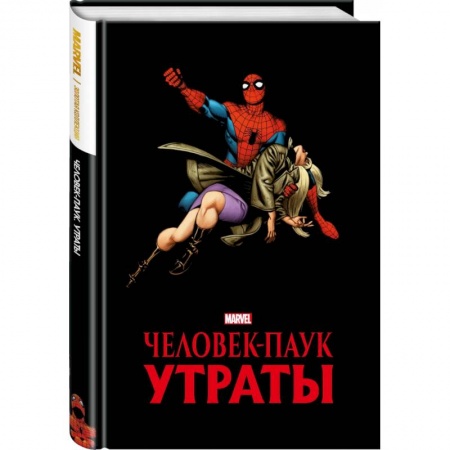 Комиксы. Манга, книга Человек-паук. Утраты. Золотая коллекция Marvel купить по скидке