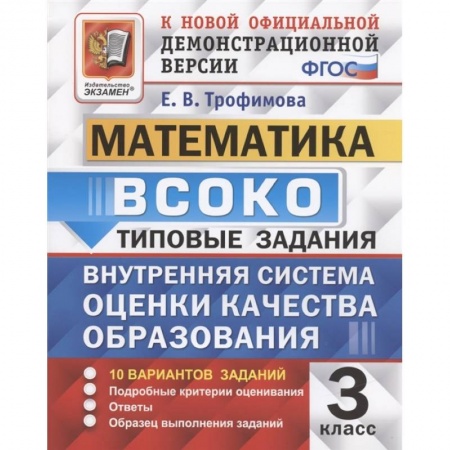 Математика. Алгебра. Геометрия, книга ВСОКО Математика 3кл. 10 вариантов. ТЗ купить по скидке