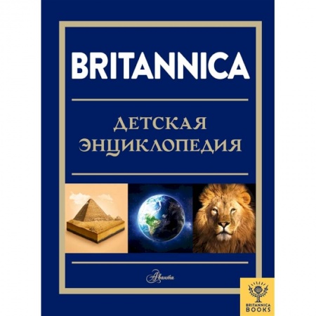 Все обо всем. Универсальные энциклопедии, книга Britannica. Детская энциклопедия купить по скидке