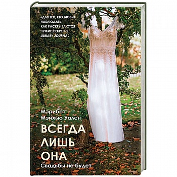 Всегда лишь она