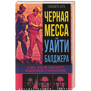 Черная месса Уайти Балджера