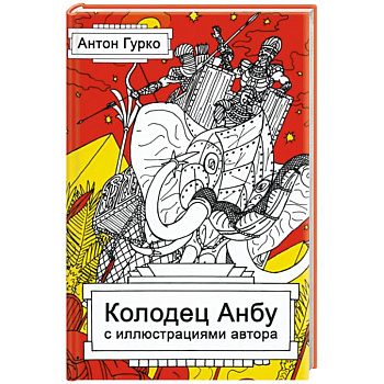 Колодец Анбу