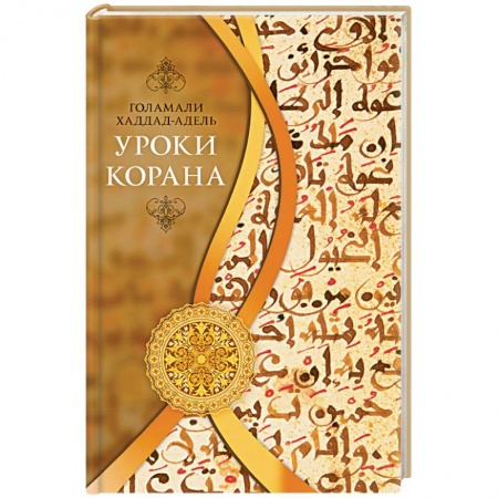 Книги, книга Уроки Корана купить по скидке