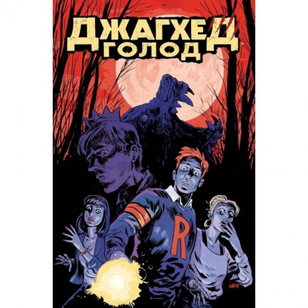 Комиксы. Манга, книга Джагхед. Голод купить по скидке