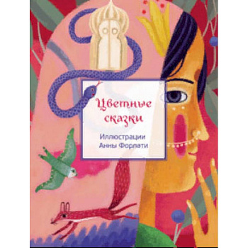 Цветные сказки