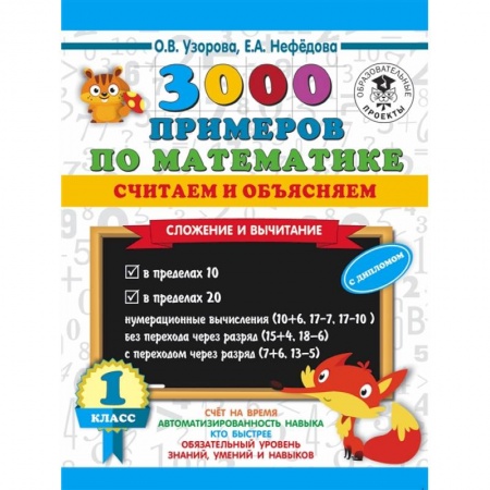 Математика. Алгебра. Геометрия, книга 3000 примеров по математике. Считаем и объясняем. Сложение и вычитание. 1 класс купить по скидке