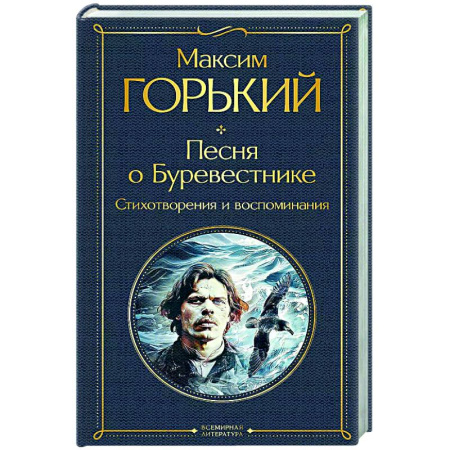 Русская поэзия, книга Песня о Буревестнике. Стихотворения и воспоминания купить по скидке