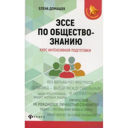 Обществознание, книга Эссе по обществознанию купить по скидке