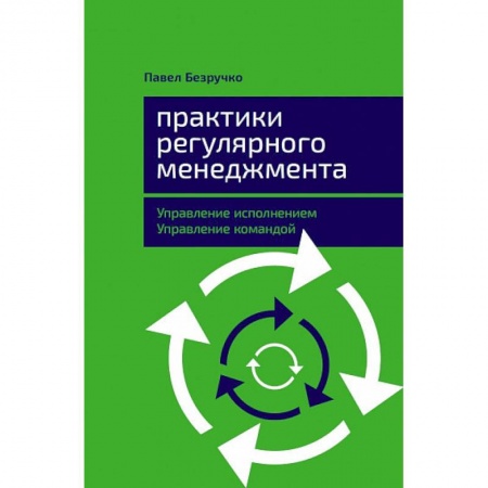 Менеджмент, книга Практики регулярного менеджмента.Управление исполнением,управление командой купить по скидке