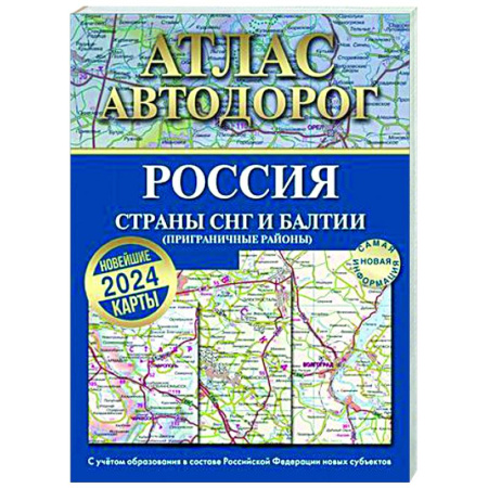 Автодороги России, книга Атлас автодорог России, стран СНГ и Балтии (приграничные районы). С учетом образования в составе Российской Федерации новых субъектов купить по скидке