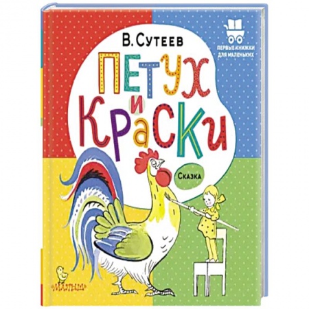 Сказки отечественных писателей, книга Петух и Краски купить по скидке