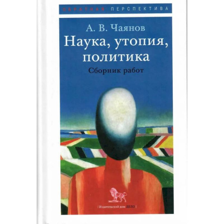 Политика, книга Наука, утопия, политика. Сборник работ купить по скидке