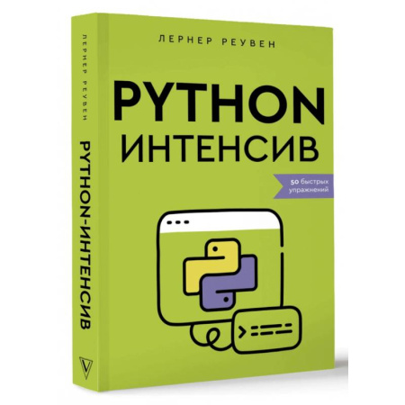 Прочие языки программирования, книга Python-интенсив. 50 быстрых упражнений купить по скидке