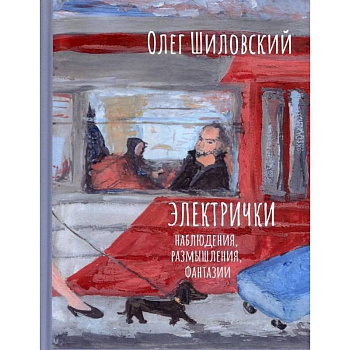 Электрички. Наблюдения, размышления, фантазии