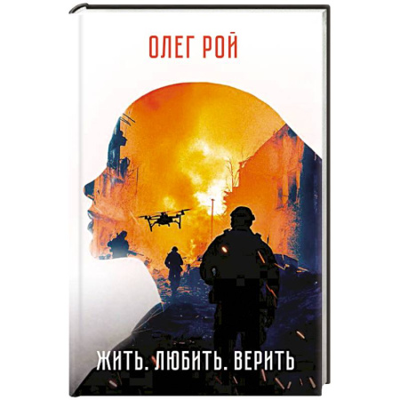 История, книга Жить. Любить. Верить. купить по скидке