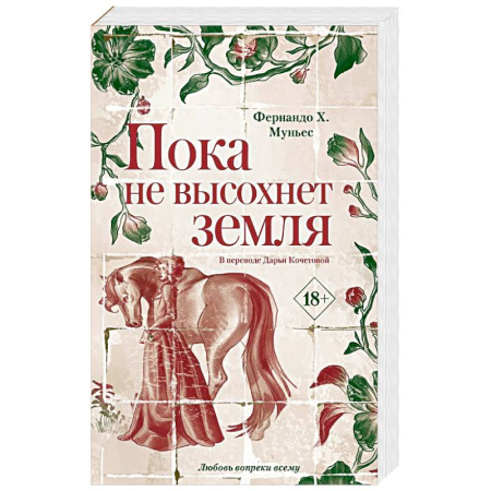 Зарубежная современная проза, книга Пока не высохнет земля. Муньес Фернандо Х. купить по скидке