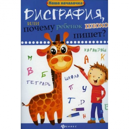 Письмо, мелкая моторика, книга Дисграфия, или Почему ребенок плохо пишет? купить по скидке