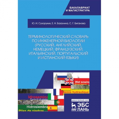 Биологические науки, книга Терминологический словарь по инженерной биологии (русский, английский, немецкий, французский и другие) купить по скидке
