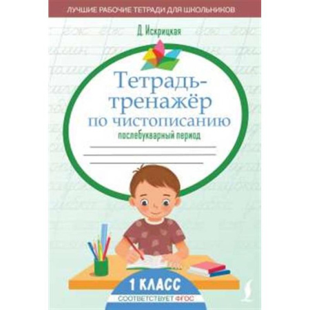 Русский язык, книга Тетрадь-тренажёр по чистописанию: послебукварный период купить по скидке