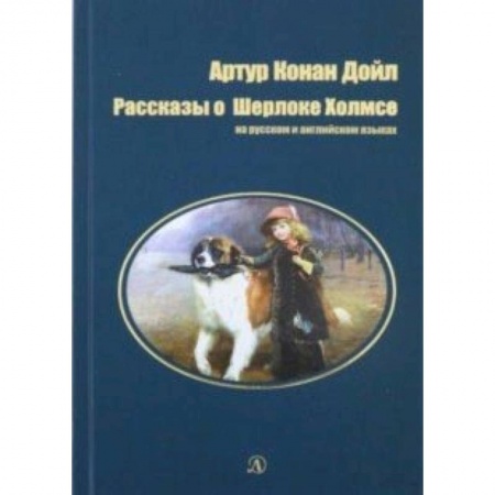Чтение на английском языке, книга Рассказы о Шерлоке Холмсе.На русском и английском языках купить по скидке