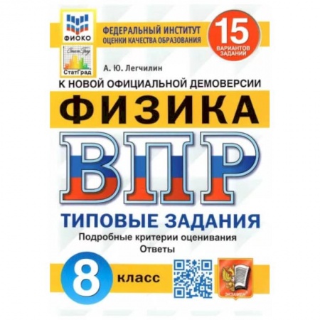 Книги, книга ВПР ФИОКО. Физика. 8 класс. Типовые задания. 15 вариантов. ФГОС купить по скидке