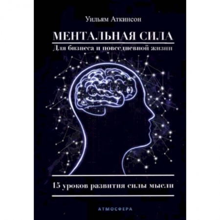 Эзотерика. Парапсихология. Тайны, книга Ментальная сила для бизнеса и повседневной жизни. 15 уроков развития силы мысли купить по скидке