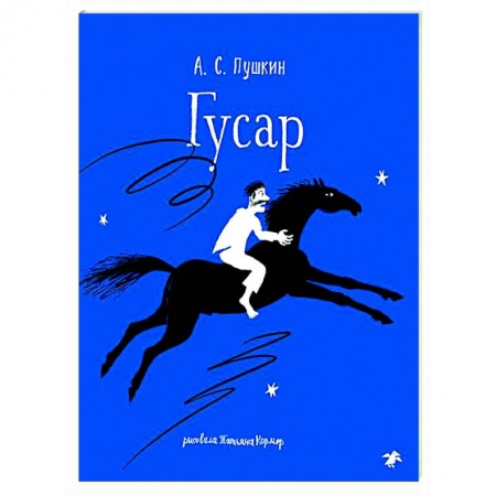 Русская поэзия, книга Гусар купить по скидке