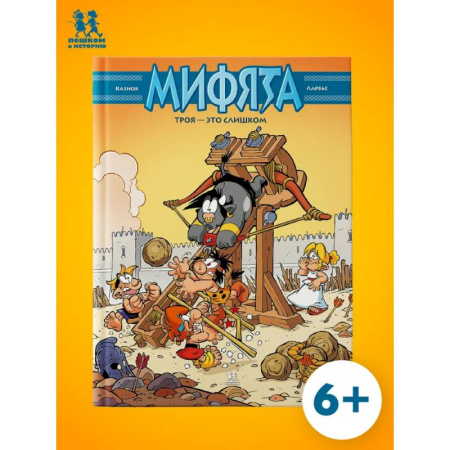 Комиксы. Манга, книга Мифята. Том.9. Троя-это слишком купить по скидке