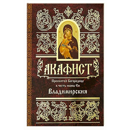 Молитвословы, акафисты, каноны, книга Акафист Пресвятей Богородице в честь иконы Ея Владимирския купить по скидке