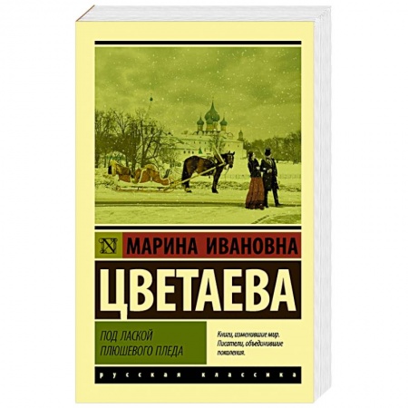Русская поэзия, книга Под лаской плюшевого пледа купить по скидке