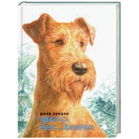 Повести и рассказы о животных, книга Майкл, брат Джерри купить по скидке