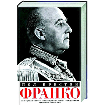 Франко. Самая подробная биография испанского диктатора, который четыре десятилетия единовластно правил страной