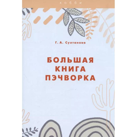 Пэчворк. Квилтинг, книга Большая книга пэчворка купить по скидке