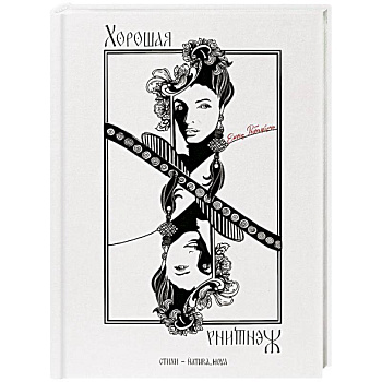 Хорошая женщина