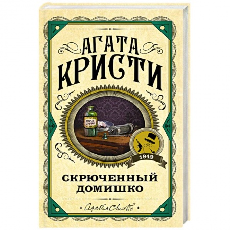 Классика зарубежного детектива, книга Скрюченный домишко купить по скидке