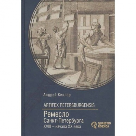 История городов, книга Artifex Petersburgensis. Ремесло Санкт-Петербурга XVIII-начала XX века купить по скидке