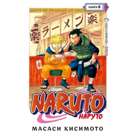 Комиксы. Манга, книга Naruto. Наруто. Книга 6. Бой в Листве. Финал купить по скидке