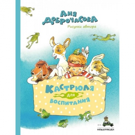Сказки отечественных писателей, книга Кастрюля для воспитания купить по скидке