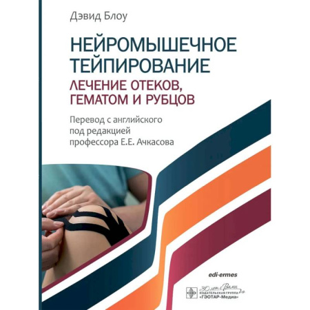 Другие виды специальной медицины, книга Нейромышечное тейпирование. Лечение отеков, гематом и рубцов купить по скидке