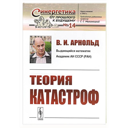 Синергетика. Системный анализ. Теория систем, книга Теория катастроф купить по скидке