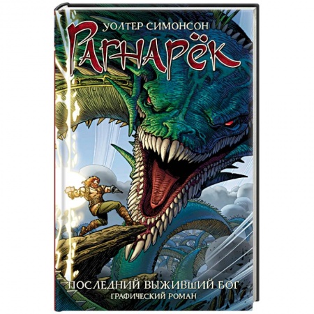 Комиксы. Манга, книга Рагнарёк. Последний выживший бог купить по скидке