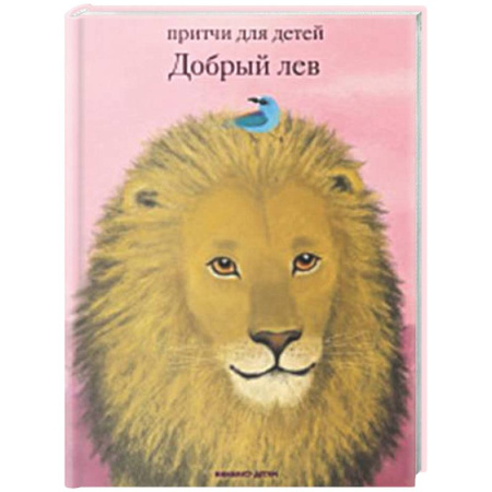 Религиозная литература для детей, книга Добрый лев. Притчи для детей купить по скидке