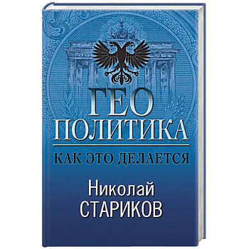 Геополитика. Как это делается