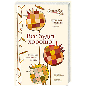 Куриный бульон для души. Все будет хорошо! 101 история со счастливым концом