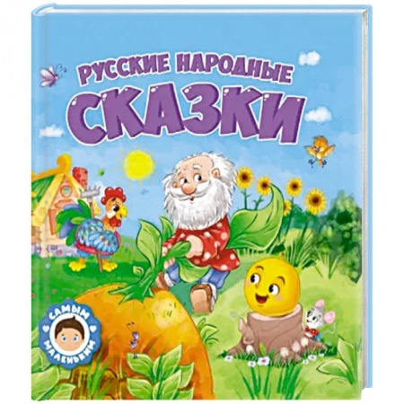 Русские народные сказки, книга Русские народные сказки купить по скидке