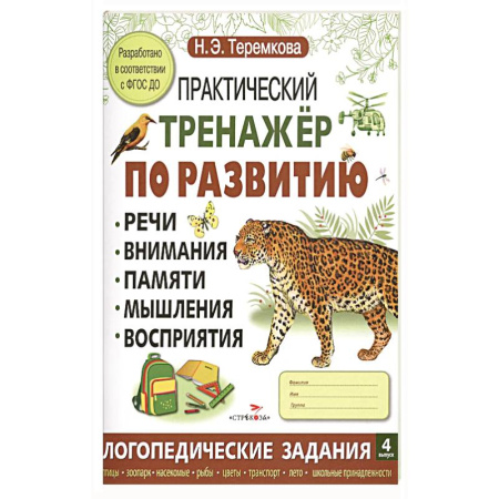 Книги для дошкольников (4-6 лет), книга Практический тренажер по развитию речи, внимания, памяти, мышления, восприятия. Выпуск 4. Рабочая тетрадь купить по скидке