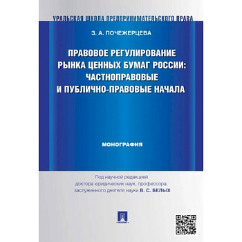 Правовое регулирование рынка ценных бумаг России:Частноправовые и публично-правовые начала